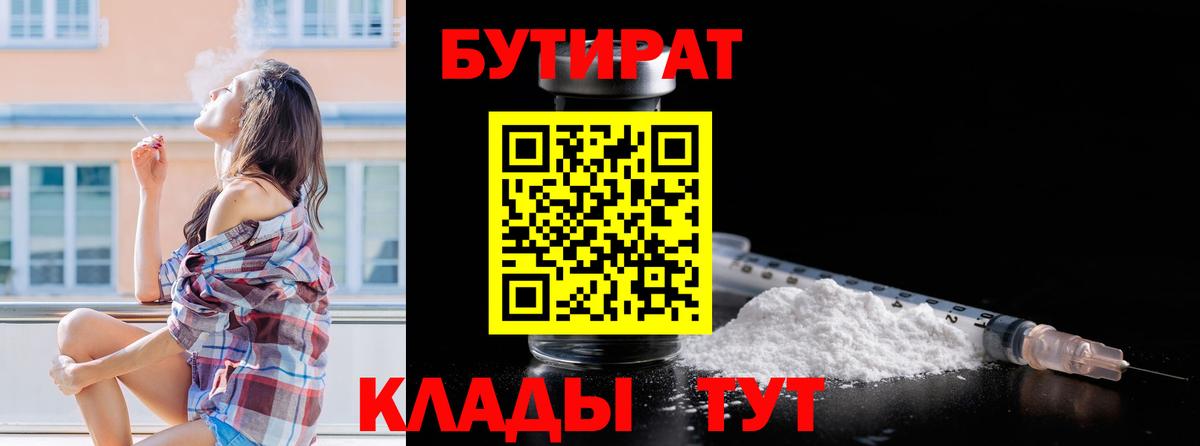 Волжск  Бутират бутандиол  Вход с VPN 